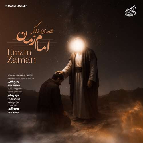 مهدی ذاکر امام زمان